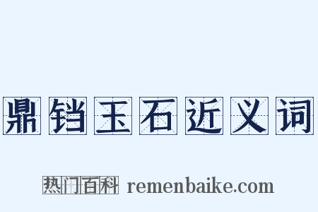 鼎铛玉石近义词是什么意思的图片
